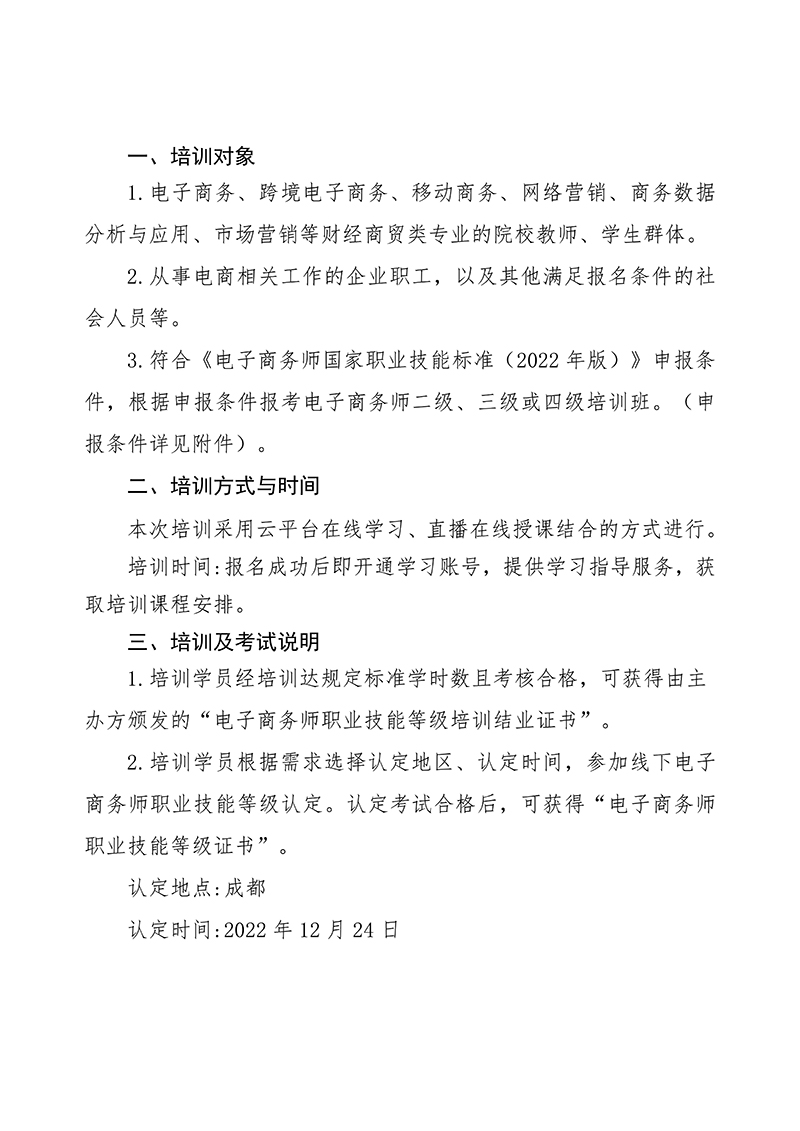 关于举办电子商务师二级、三级、四级职业技能等级认定培训班的通知（中教培〔2022〕43号）_01.jpg