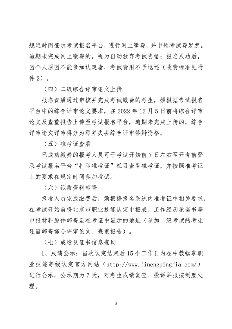 关于开展“20221210中教畅享线上”批次职业技能等级认定有关工作的通知（中教培〔2022〕39号）_04.jpg