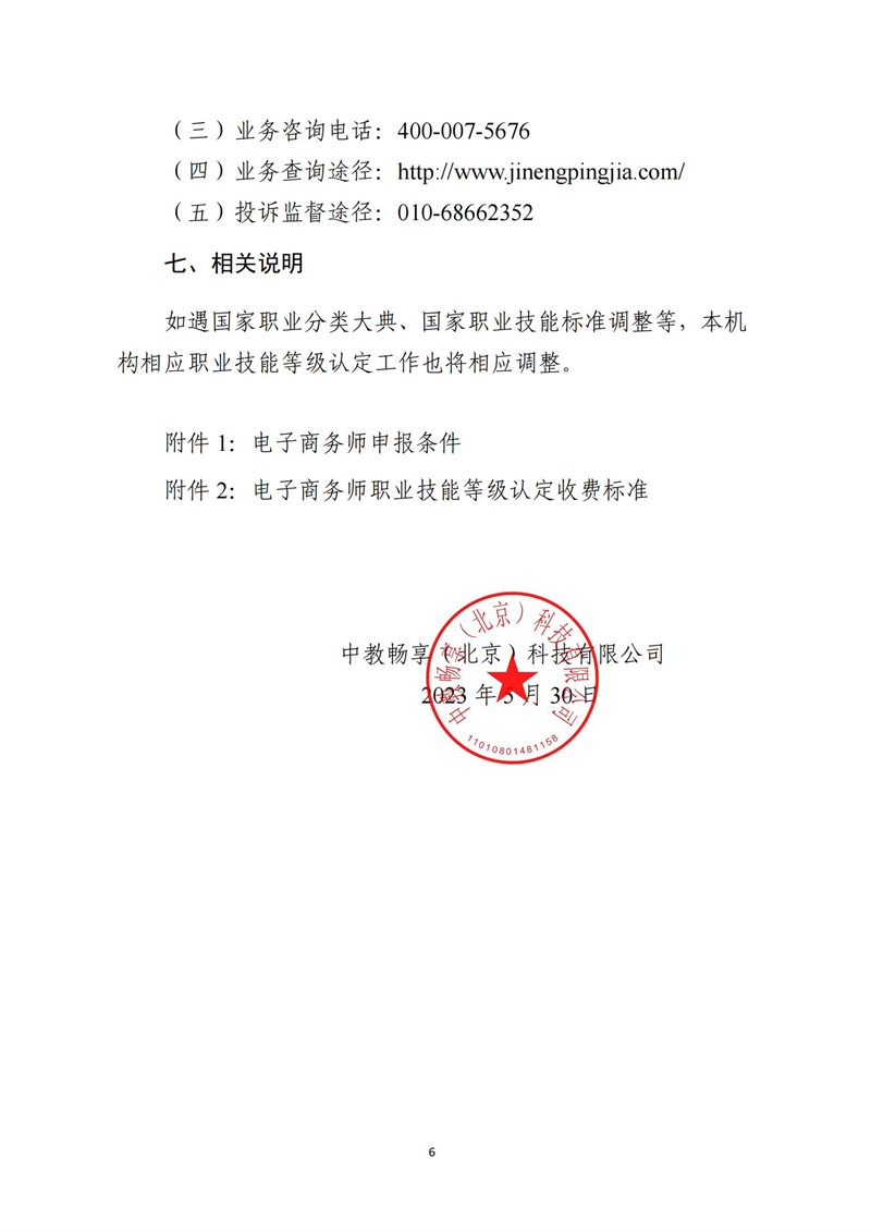 关于开展电子商务师职业技能等级认定工作的通知（中教培〔2023〕25号）_05.jpg