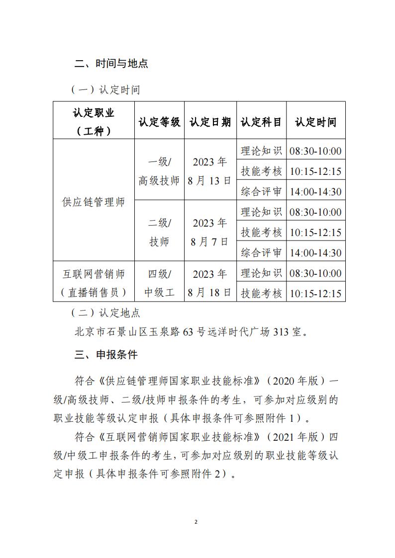 关于开展供应链管理师、互联网营销师职业技能等级认定工作的通知（中教培〔2023〕40号）_01.jpg