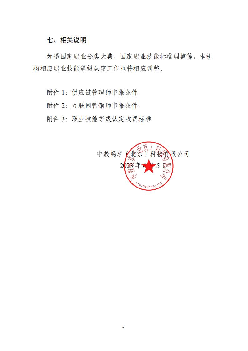 关于开展供应链管理师、互联网营销师职业技能等级认定工作的通知（中教培〔2023〕40号）_06.jpg