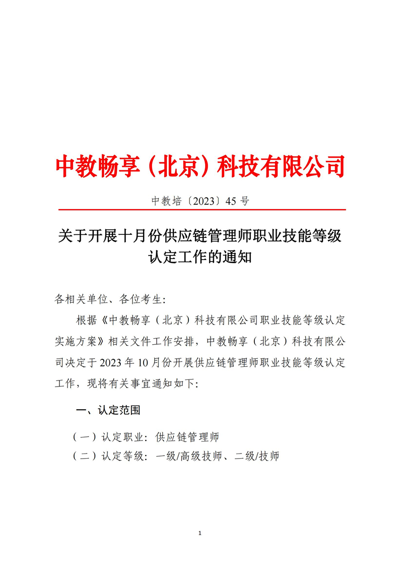 关于开展十月份供应链管理师职业技能等级认定工作的通知_00.jpg