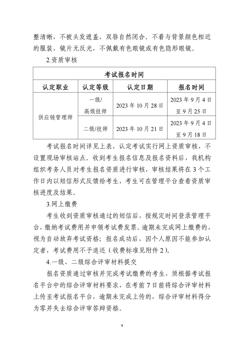 关于开展十月份供应链管理师职业技能等级认定工作的通知_03.jpg