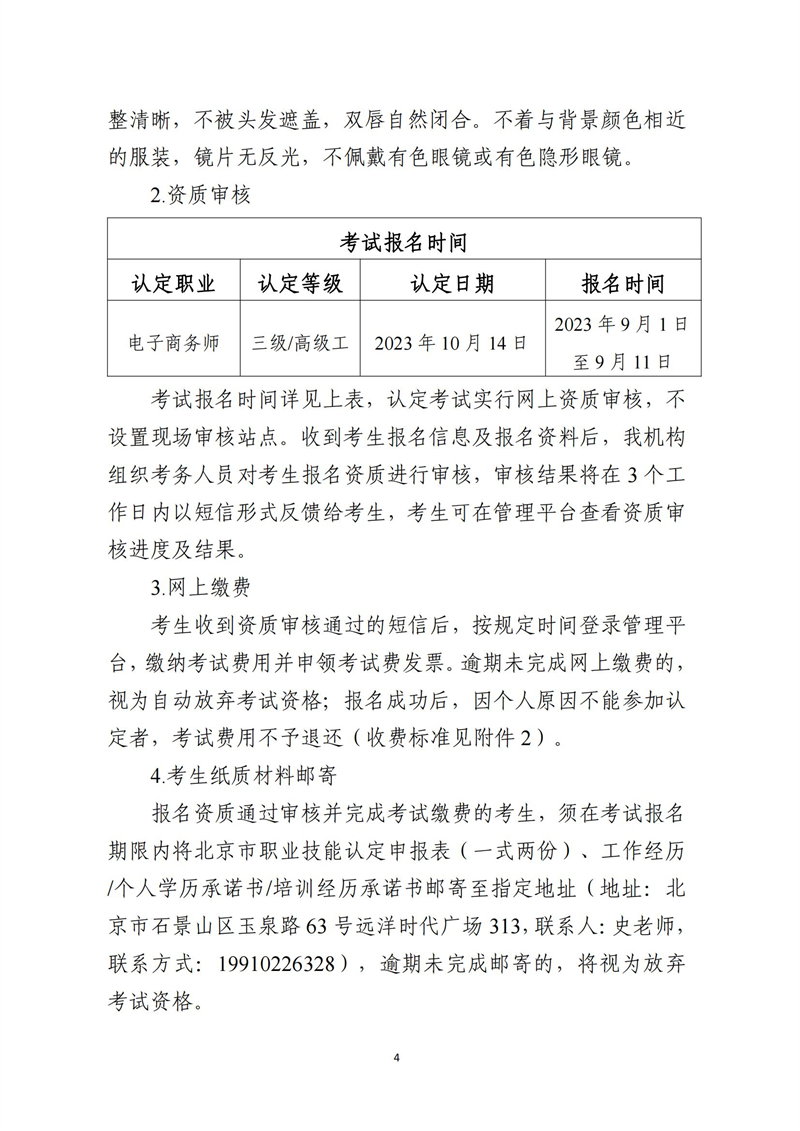 关于开展十月份电子商务师职业技能等级认定工作的通知（中教培〔2023〕44号）_03.jpg